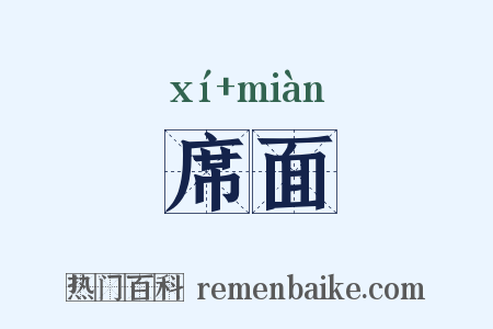 席面是什么意思的图片